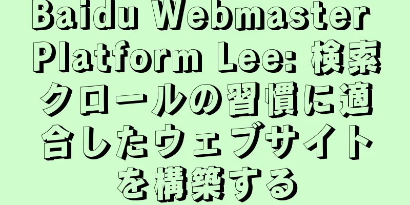 Baidu Webmaster Platform Lee: 検索クロールの習慣に適合したウェブサイトを構築する
