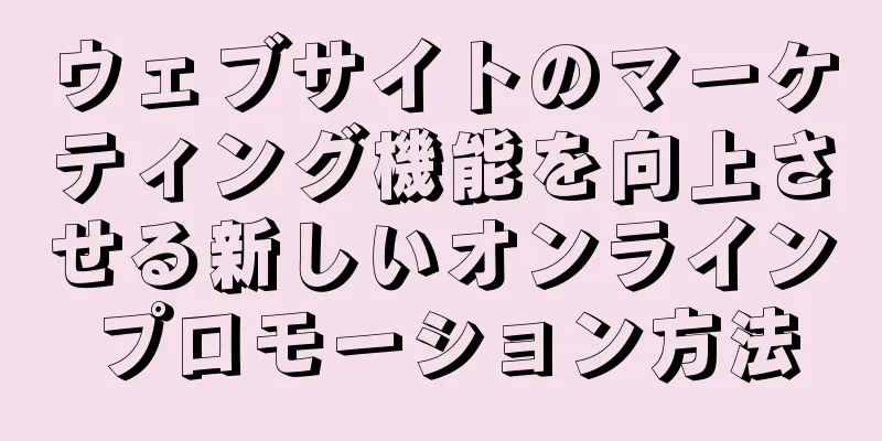 ウェブサイトのマーケティング機能を向上させる新しいオンラインプロモーション方法