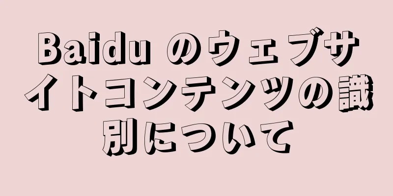 Baidu のウェブサイトコンテンツの識別について