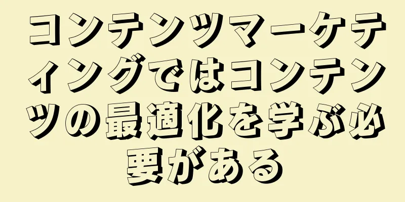 コンテンツマーケティングではコンテンツの最適化を学ぶ必要がある