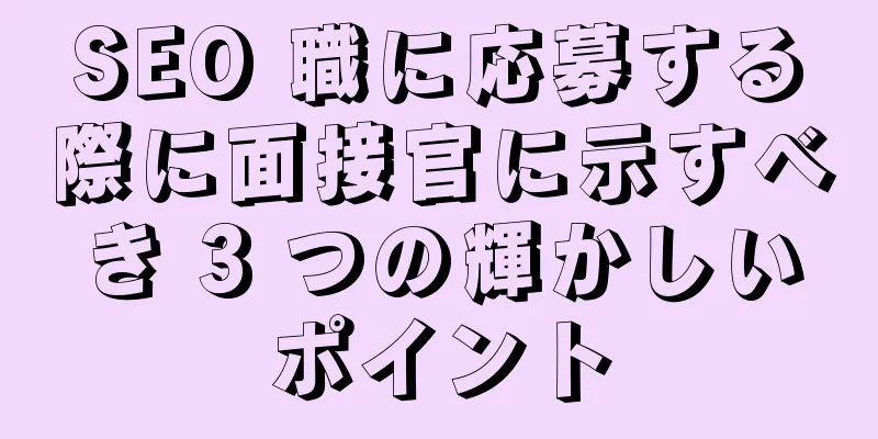 SEO 職に応募する際に面接官に示すべき 3 つの輝かしいポイント