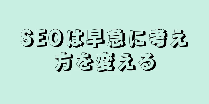 SEOは早急に考え方を変える