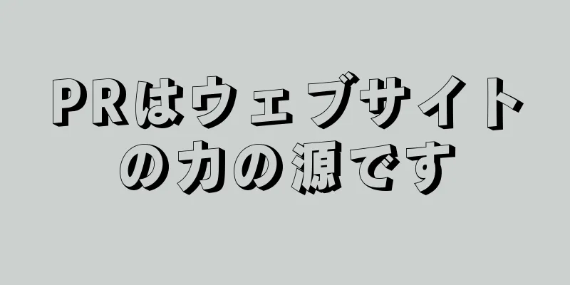 PRはウェブサイトの力の源です