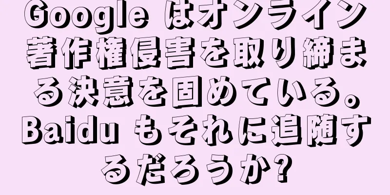 Google はオンライン著作権侵害を取り締まる決意を固めている。Baidu もそれに追随するだろうか?