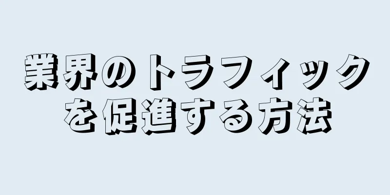 業界のトラフィックを促進する方法