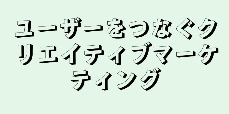 ユーザーをつなぐクリエイティブマーケティング