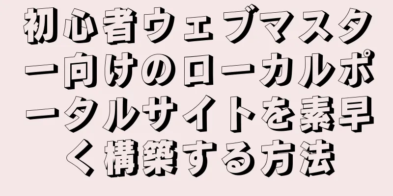 初心者ウェブマスター向けのローカルポータルサイトを素早く構築する方法