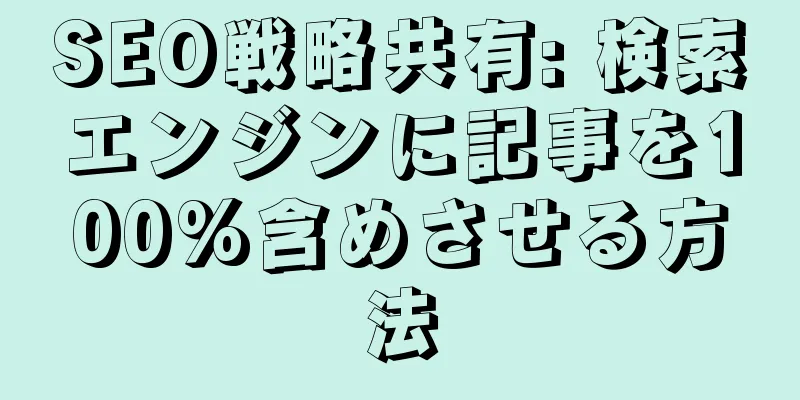 SEO戦略共有: 検索エンジンに記事を100%含めさせる方法
