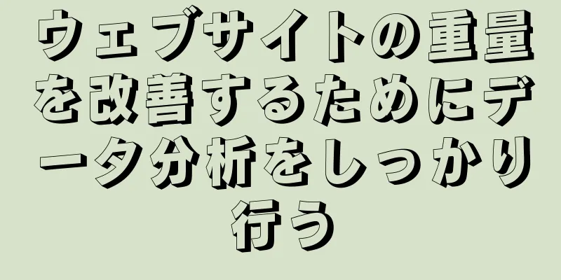ウェブサイトの重量を改善するためにデータ分析をしっかり行う