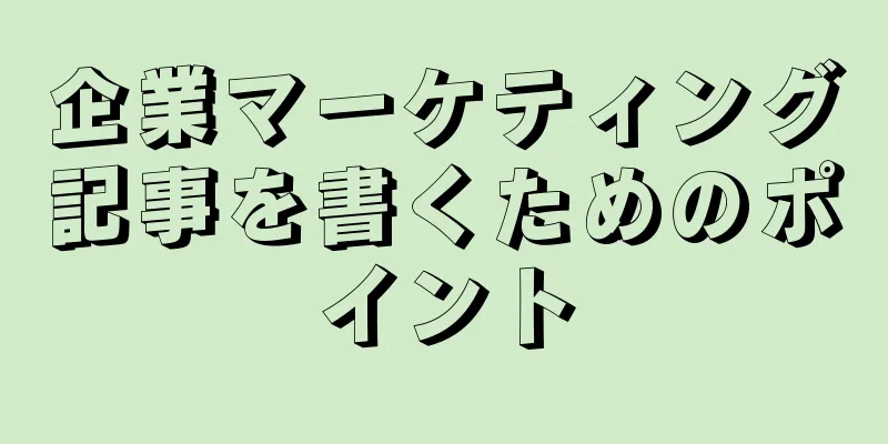 企業マーケティング記事を書くためのポイント