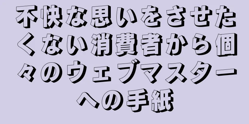 不快な思いをさせたくない消費者から個々のウェブマスターへの手紙