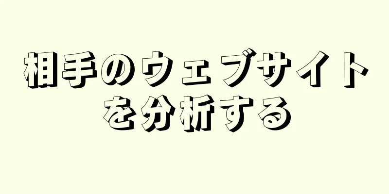 相手のウェブサイトを分析する
