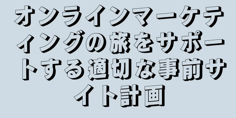 オンラインマーケティングの旅をサポートする適切な事前サイト計画