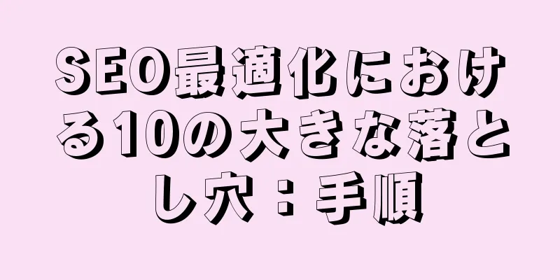 SEO最適化における10の大きな落とし穴：手順