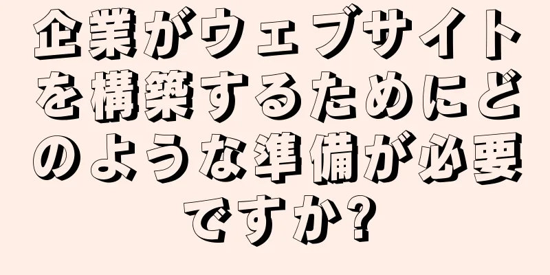 企業がウェブサイトを構築するためにどのような準備が必要ですか?