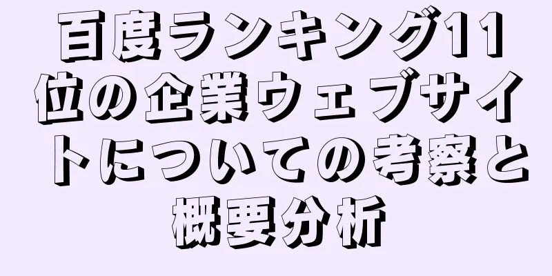 百度ランキング11位の企業ウェブサイトについての考察と概要分析
