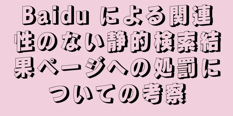 Baidu による関連性のない静的検索結果ページへの処罰についての考察