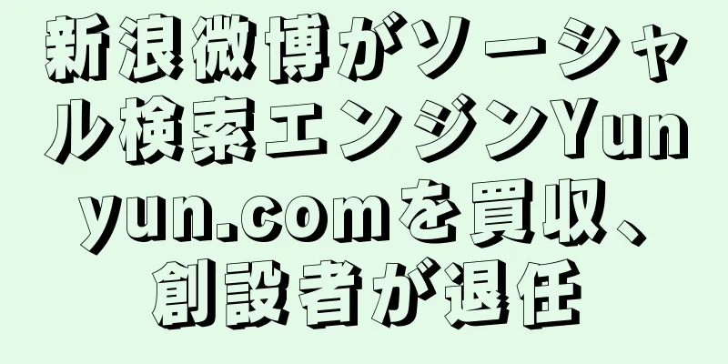新浪微博がソーシャル検索エンジンYunyun.comを買収、創設者が退任