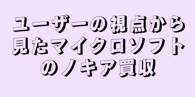 ユーザーの視点から見たマイクロソフトのノキア買収