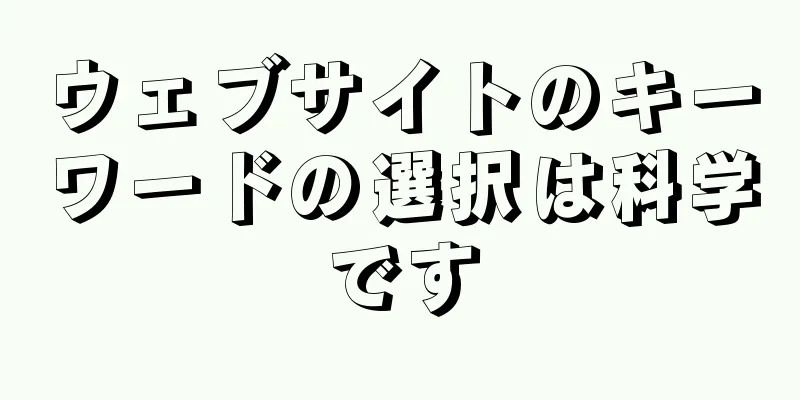 ウェブサイトのキーワードの選択は科学です