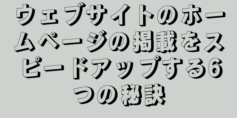 ウェブサイトのホームページの掲載をスピードアップする6つの秘訣