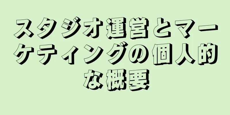 スタジオ運営とマーケティングの個人的な概要