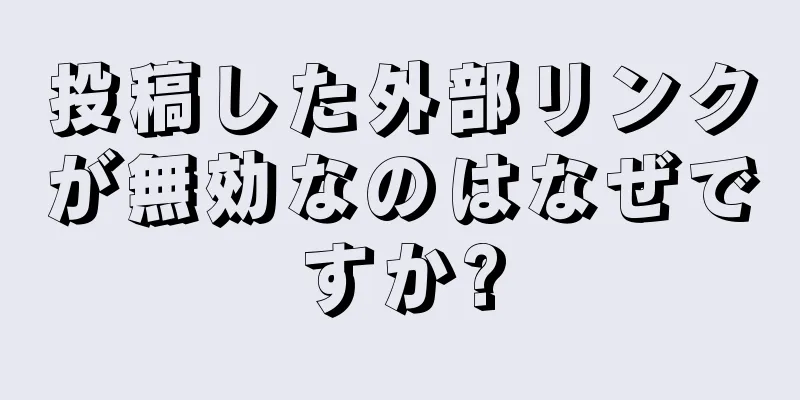 投稿した外部リンクが無効なのはなぜですか?