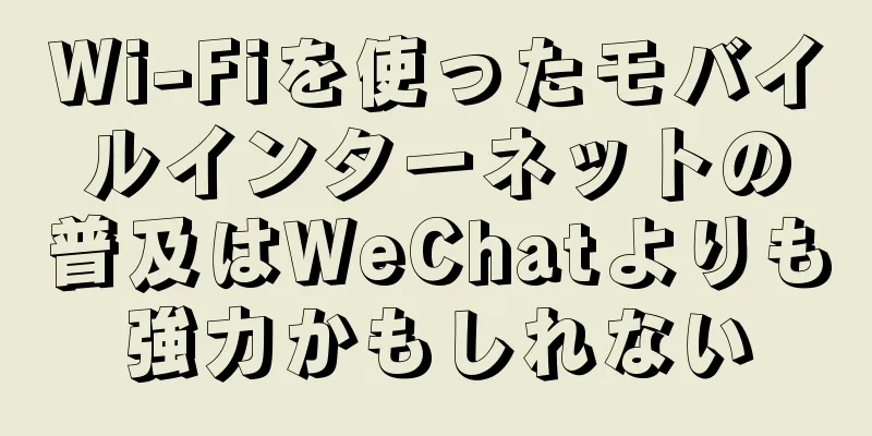 Wi-Fiを使ったモバイルインターネットの普及はWeChatよりも強力かもしれない