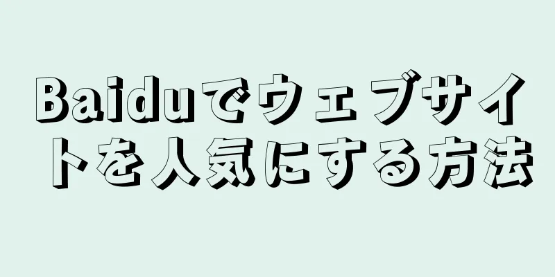 Baiduでウェブサイトを人気にする方法