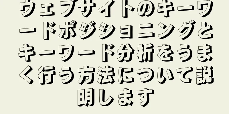 ウェブサイトのキーワードポジショニングとキーワード分析をうまく行う方法について説明します
