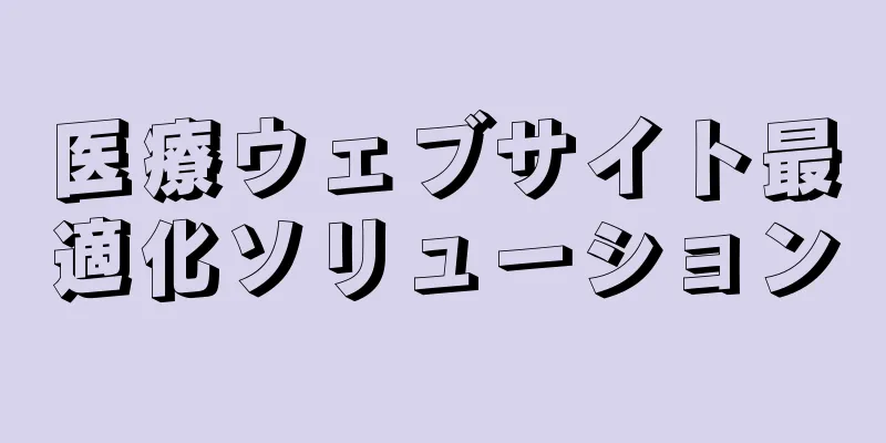 医療ウェブサイト最適化ソリューション