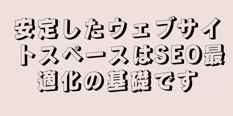 安定したウェブサイトスペースはSEO最適化の基礎です