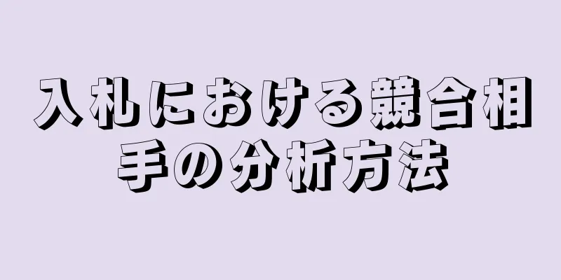 入札における競合相手の分析方法