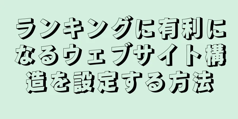 ランキングに有利になるウェブサイト構造を設定する方法