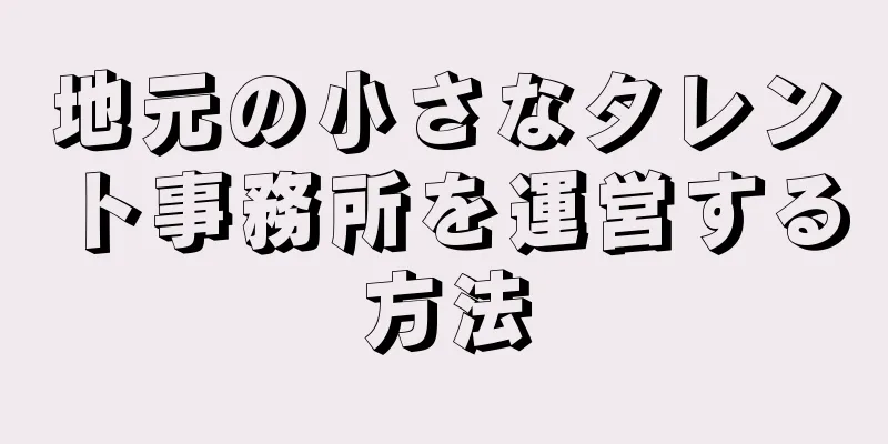 地元の小さなタレント事務所を運営する方法