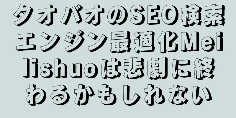 タオバオのSEO検索エンジン最適化Meilishuoは悲劇に終わるかもしれない