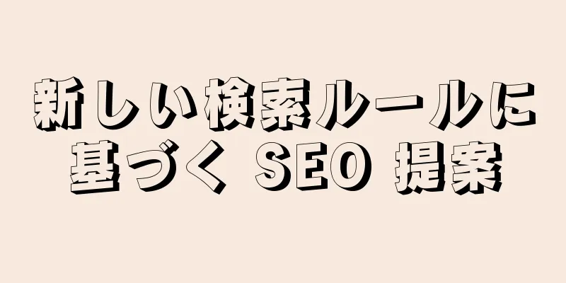 新しい検索ルールに基づく SEO 提案