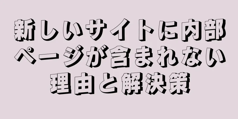 新しいサイトに内部ページが含まれない理由と解決策