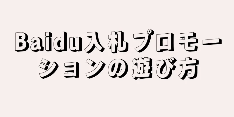 Baidu入札プロモーションの遊び方