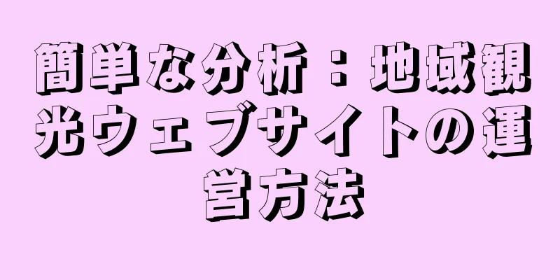 簡単な分析：地域観光ウェブサイトの運営方法
