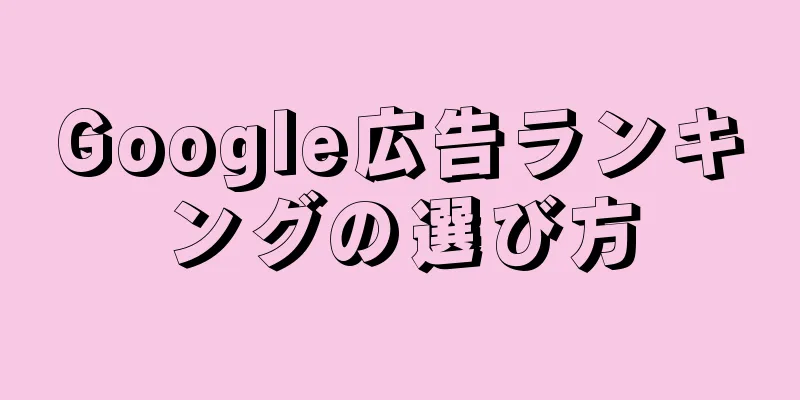 Google広告ランキングの選び方