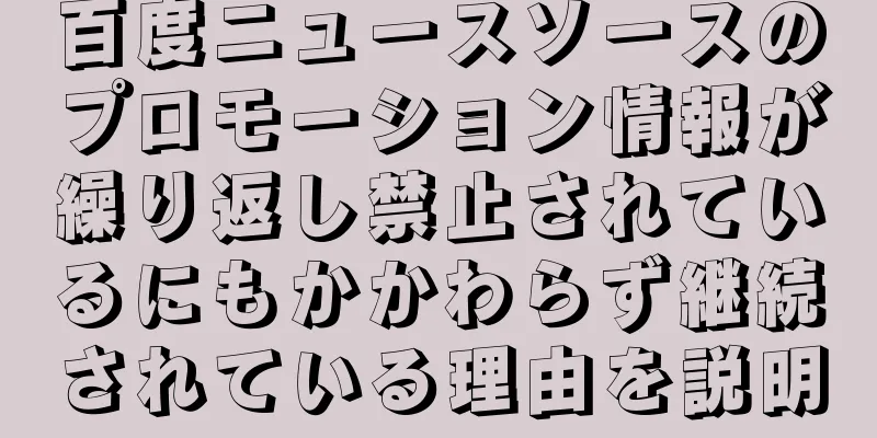 百度ニュースソースのプロモーション情報が繰り返し禁止されているにもかかわらず継続されている理由を説明