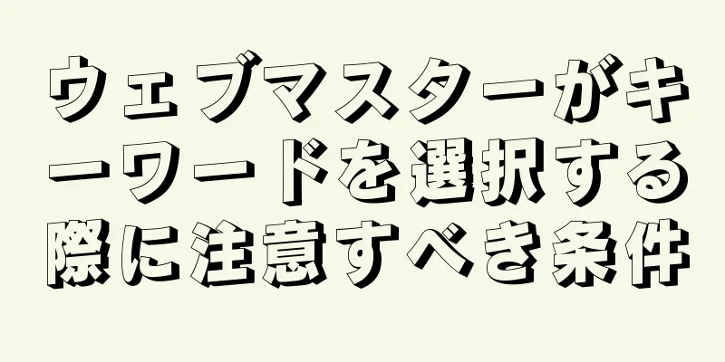 ウェブマスターがキーワードを選択する際に注意すべき条件
