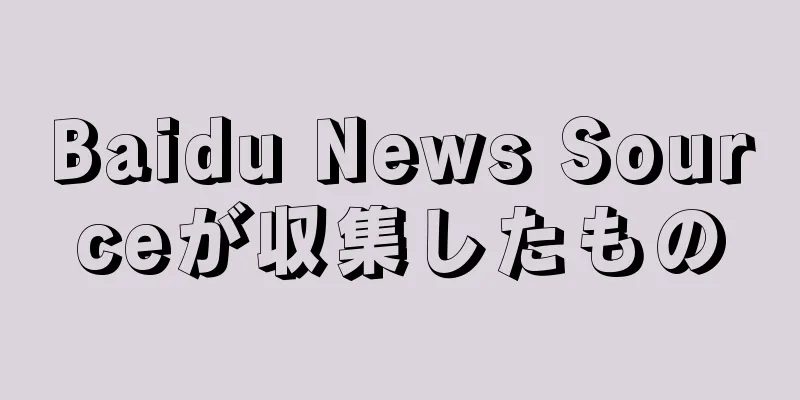 Baidu News Sourceが収集したもの