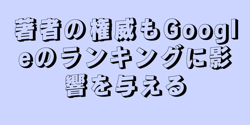 著者の権威もGoogleのランキングに影響を与える