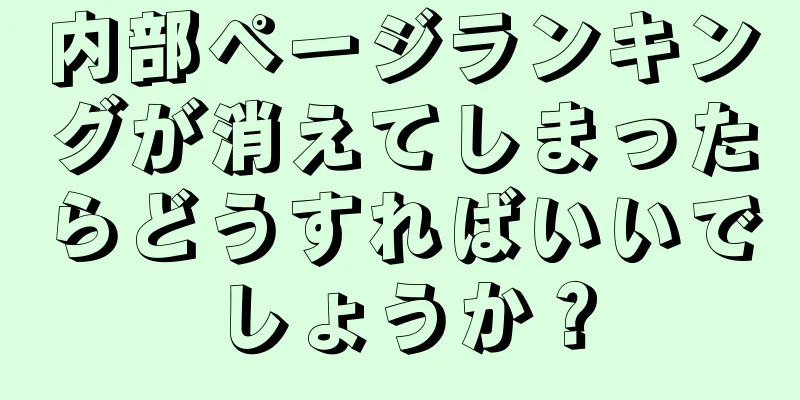内部ページランキングが消えてしまったらどうすればいいでしょうか？