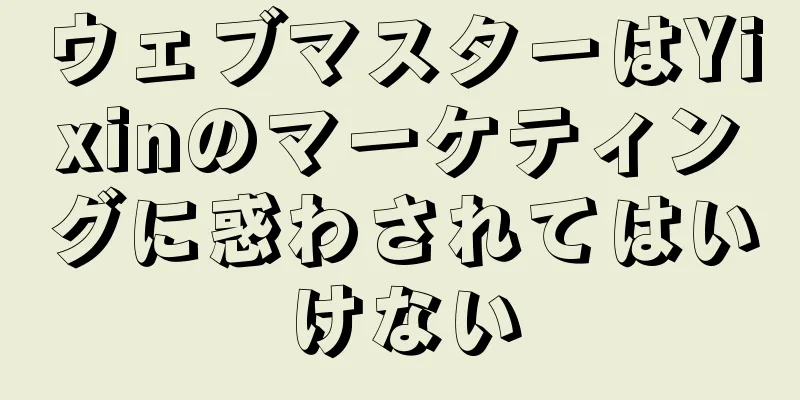 ウェブマスターはYixinのマーケティングに惑わされてはいけない