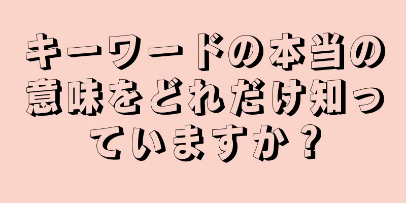 キーワードの本当の意味をどれだけ知っていますか？