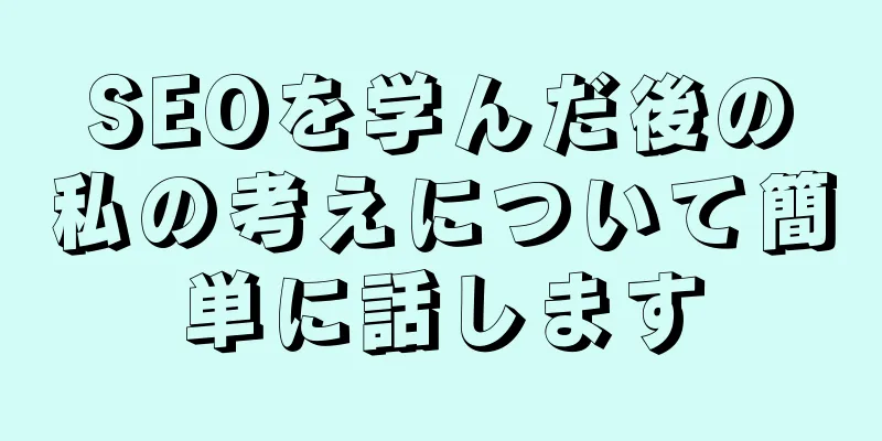SEOを学んだ後の私の考えについて簡単に話します