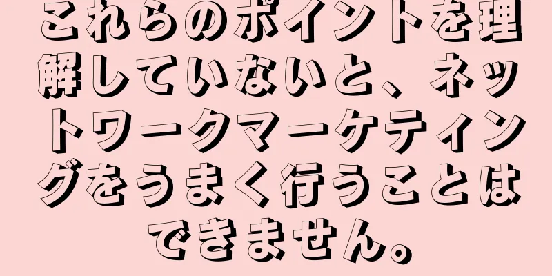 これらのポイントを理解していないと、ネットワークマーケティングをうまく行うことはできません。